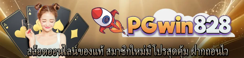 จุดที่ทำให้ผู้เล่นตัวจริงเลือกกลับมาเล่น เว็บสล็อต pgwin828 ซ้ำ​